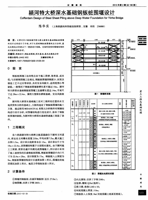 颍河特大桥深水基础钢板桩围堰设计