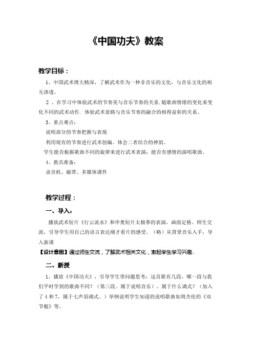 人教版小学音乐四年级下册《中国功夫》教案  