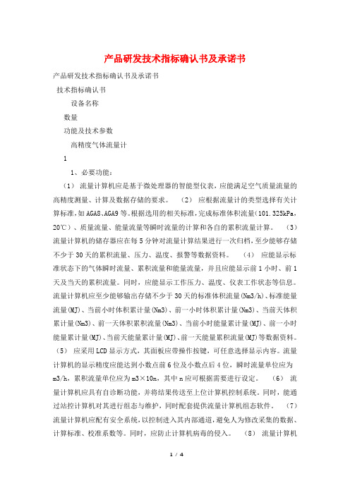产品研发技术指标确认书及承诺书