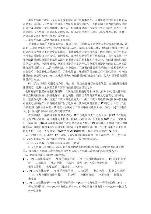 变电站电压互感器二次回路电压异常原因分析监控措施