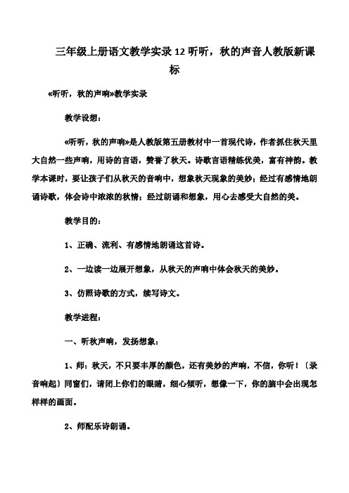 三年级上册语文教学实录12听听,秋的声音人教版新课标