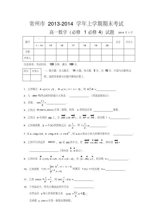 江苏省常州市2013-2014学年高一上学期期末考试数学试题
