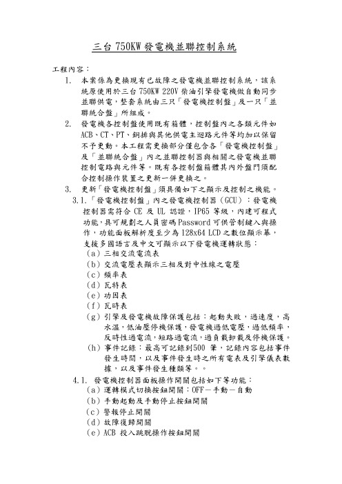 三台750KW发电机并联控制系统.doc