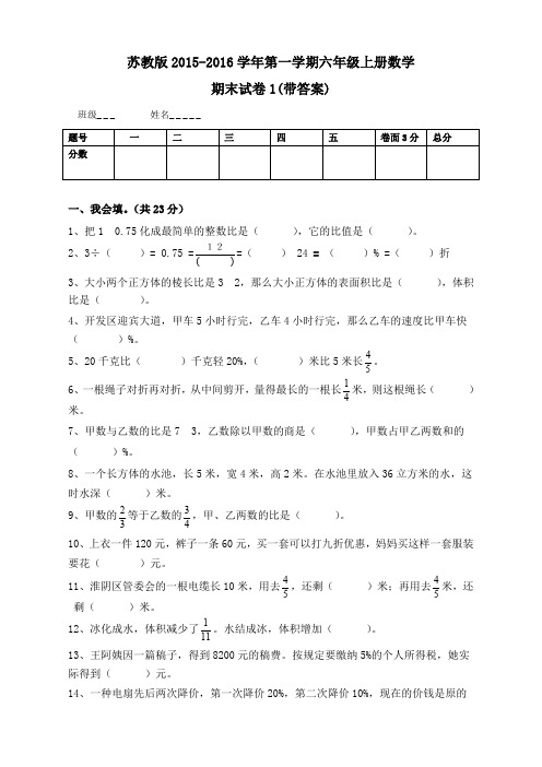 新苏教版六年级数学上册期末考试卷带答案1【通用版】