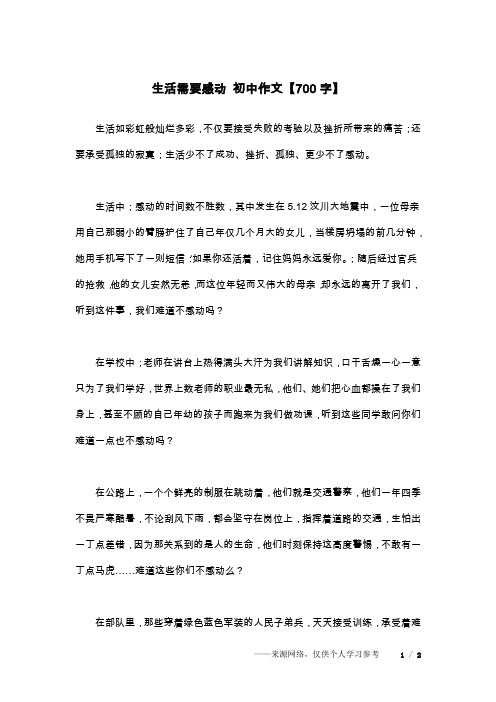 生活需要感动 初中作文【700字】
