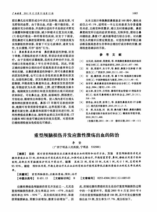 重型颅脑损伤并发应激性溃疡出血的防治