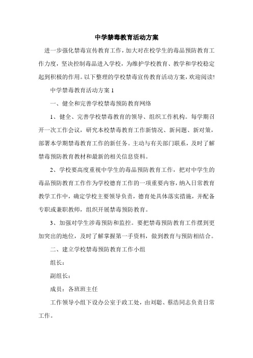 中学禁毒教育活动方案【必备】
