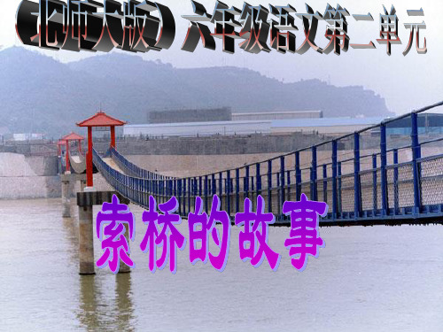 (北师大版)六年级语文_索桥的故事PPT、优质教学课件