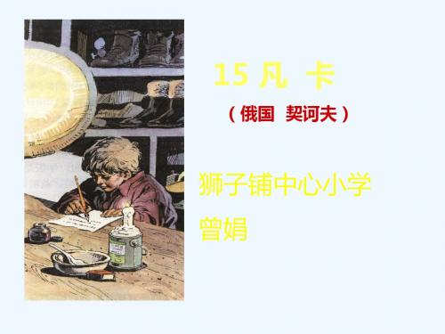 语文人教版六年级下册15.《凡卡》