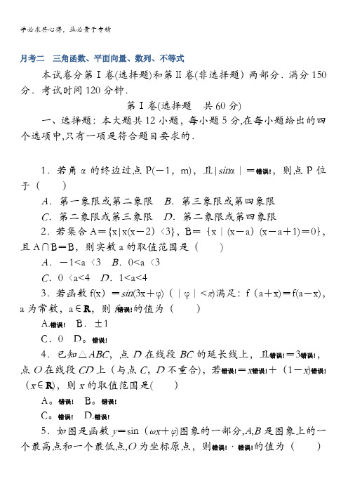 2018《试吧》高中全程训练计划·数学(文)周周测月考二 三角函数、平面向量、数列、不等式含解析