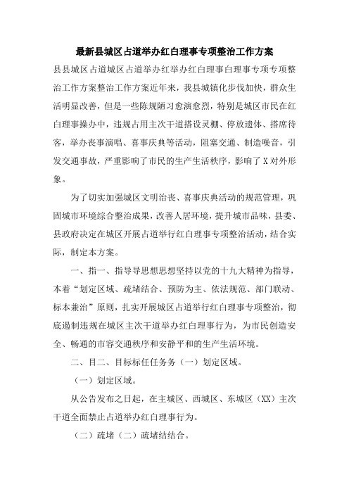 最新县城区占道举办红白理事专项整治工作方案
