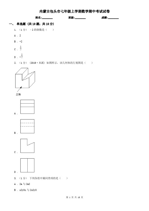 内蒙古包头市七年级上学期数学期中考试试卷