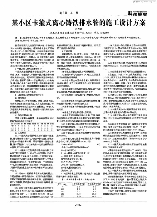 某小区卡箍式离心铸铁排水管的施工设计方案