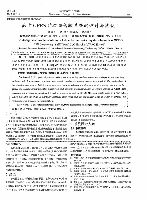 基于GPRS的数据传输系统的设计与实现