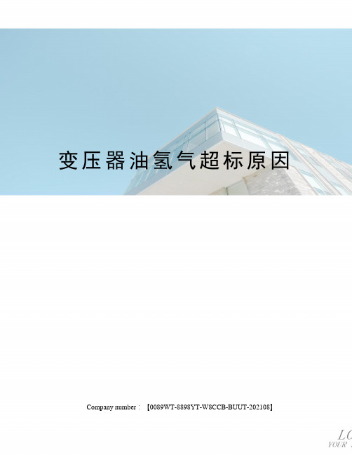 变压器油氢气超标原因