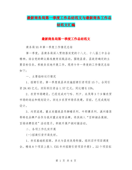 最新商务局第一季度工作总结范文与最新商务工作总结范文汇编.doc
