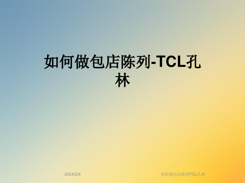 如何做包店陈列TCL孔林