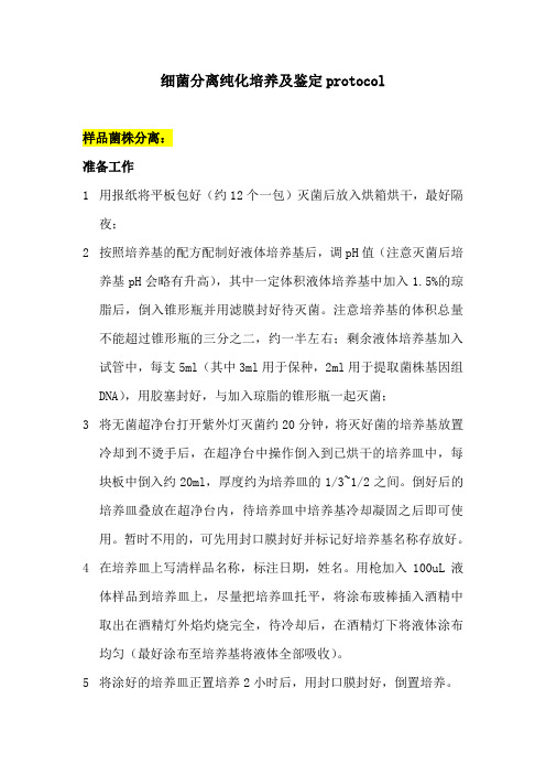 细菌分离纯化及鉴定protocol