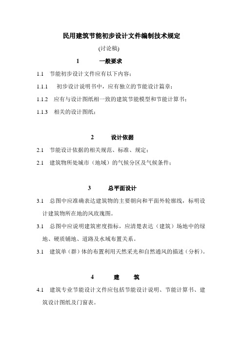 重庆市建设工程初步设计审查要点(建筑节能)