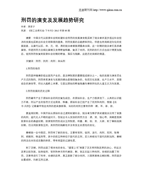 刑罚的演变及发展趋势研究