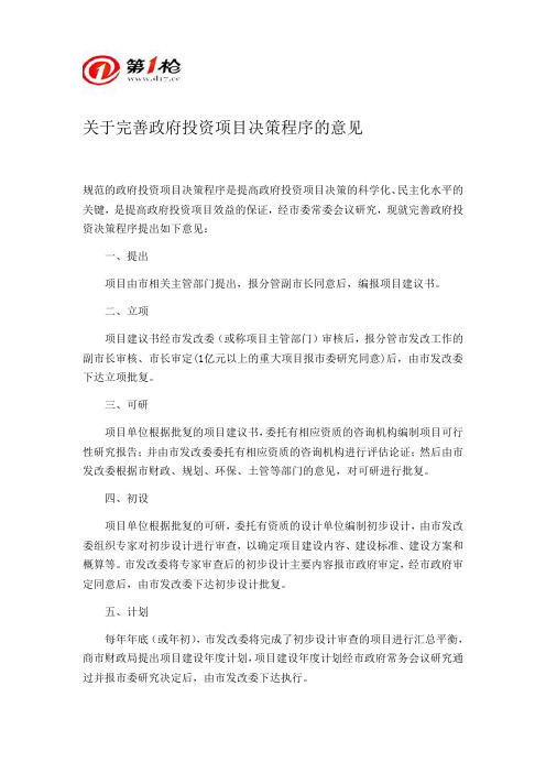 关于完善政府投资项目决策程序的意见