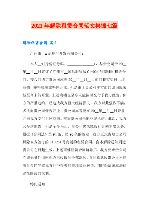 2021年解除租赁合同范文集锦七篇