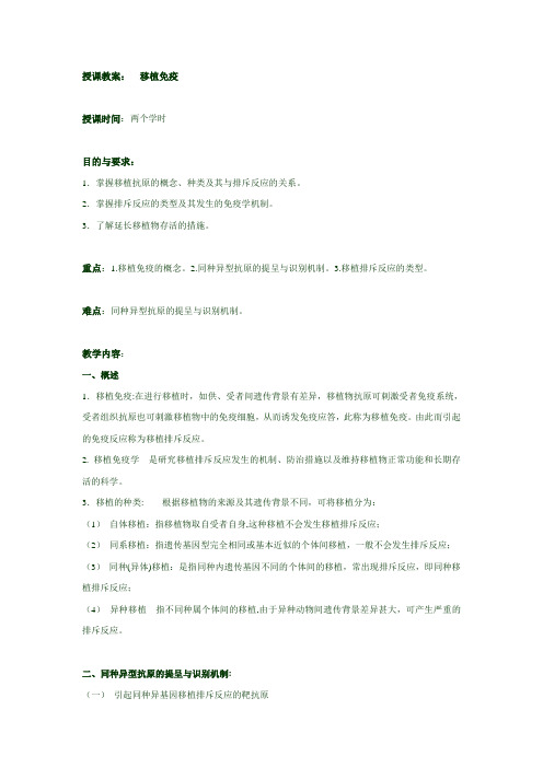 授课教案移植免疫