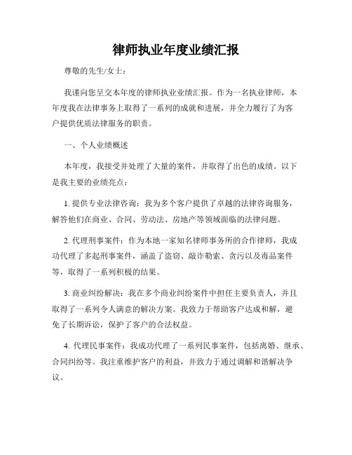 律师执业年度业绩汇报