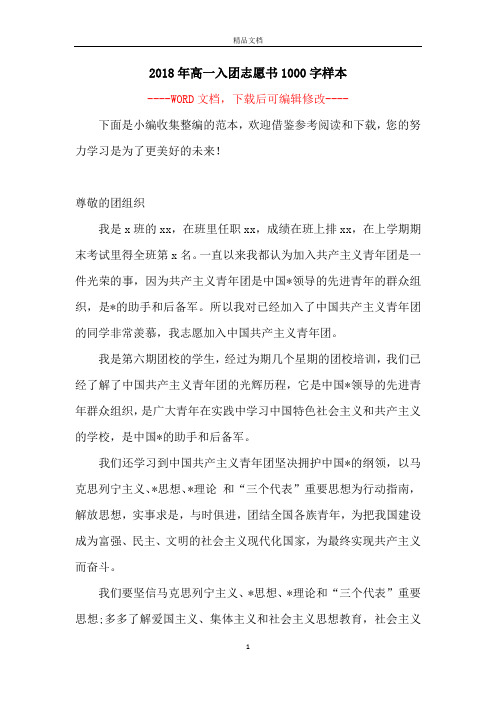 2018年高一入团志愿书1000字样本