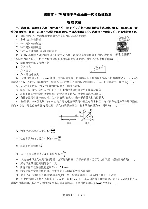 四川成都市2020届高中毕业班第一次诊断性检测物理试题及答案word