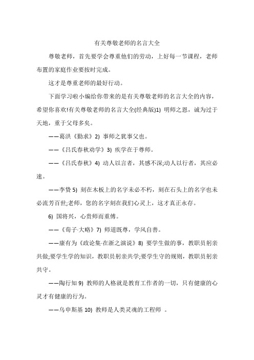 有关尊敬老师的名言大全