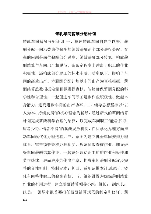 铸轧车间薪酬分配计划