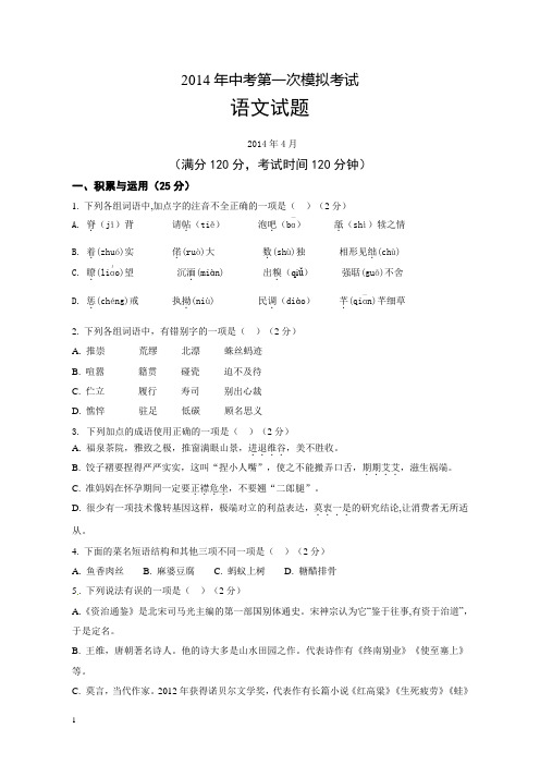 2014届九年级语文第一次中考模拟预测试卷及答案