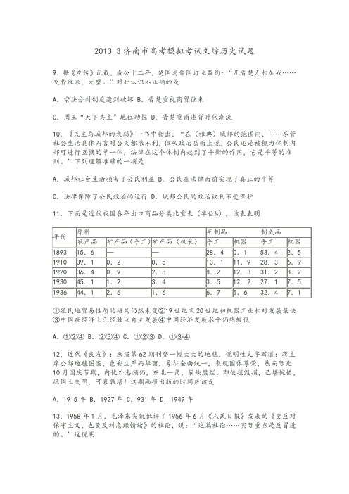 2013.3济南市高考模拟考试文综历史试题 (1)
