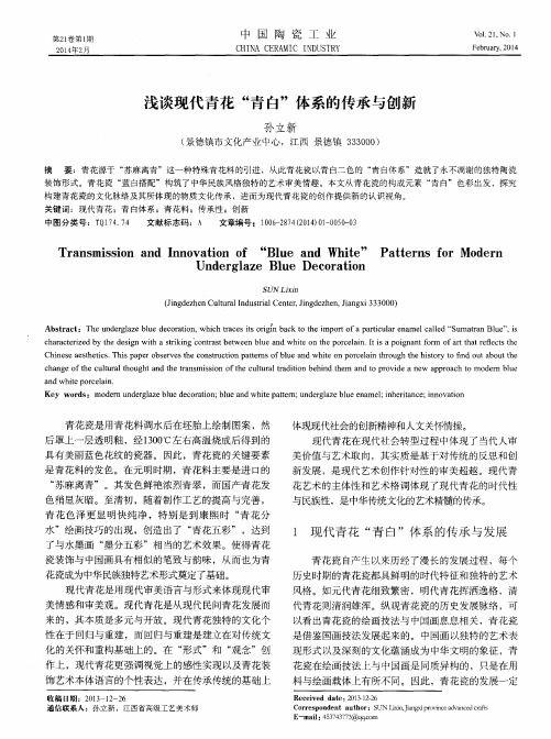 浅谈现代青花“青白”体系的传承与创新