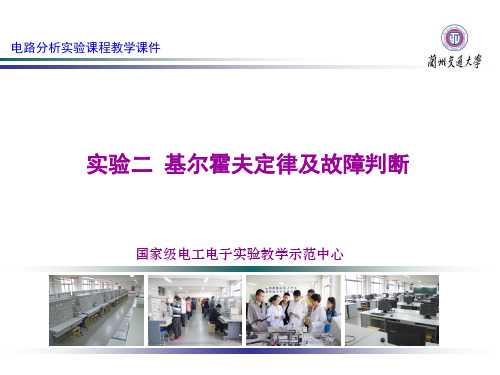 02实验二 基尔霍夫定律及故障诊断