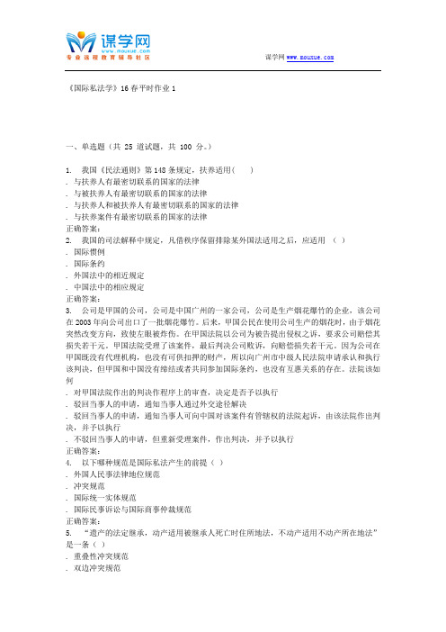 东华《国际私法学》16春平时作业1