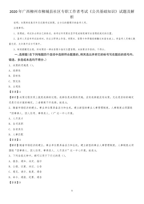 2020年广西柳州市柳城县社区专职工作者考试《公共基础知识》试题及解析
