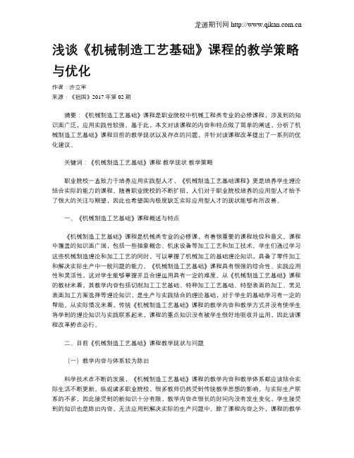 浅谈《机械制造工艺基础》课程的教学策略与优化