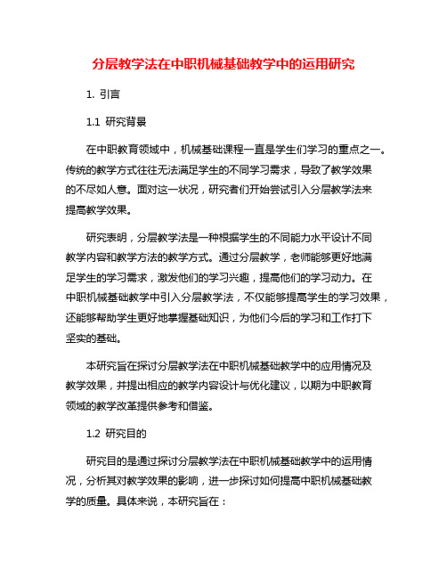 分层教学法在中职机械基础教学中的运用研究