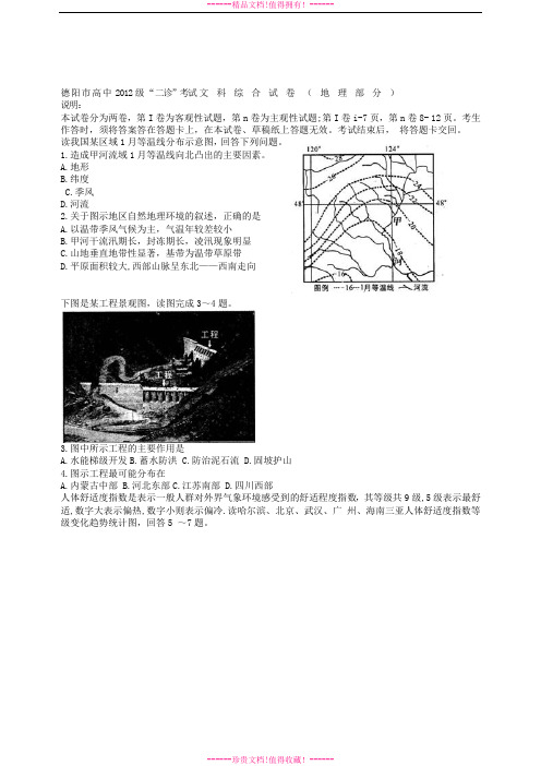 德阳市高三二诊(地理)word版 含标答