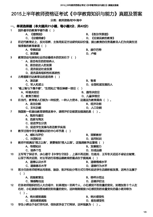 2015年上半年教师资格证考试《教育知识与能力》(中学)真题与答案