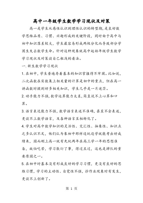 高中一年级学生数学学习现状及对策-精选教育文档