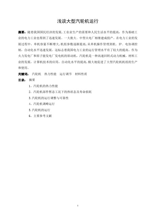 浅谈大型汽轮机的运行
