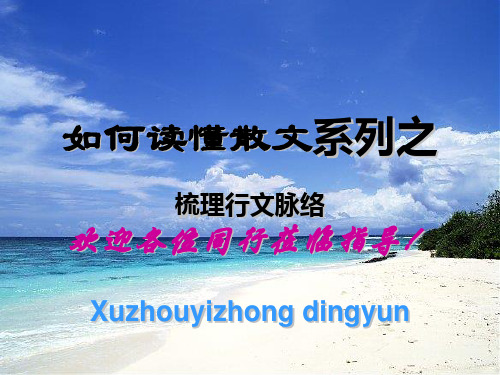如何读懂散文系列之梳理行文脉络