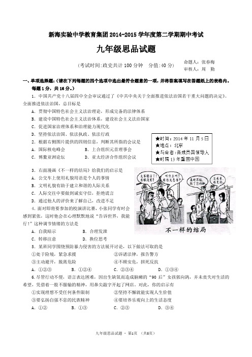 周宗舟：新海实验中学教育集团2015年中考思品模拟试题