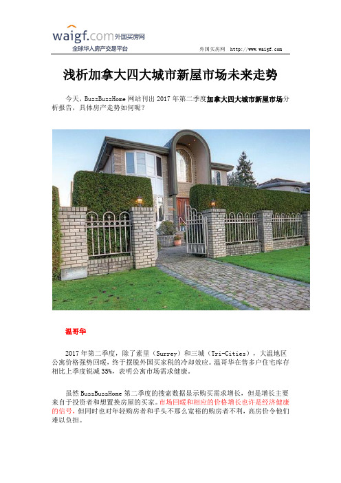 浅析加拿大四大城市新屋市场未来走势