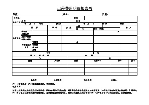 出差费用明细报告书