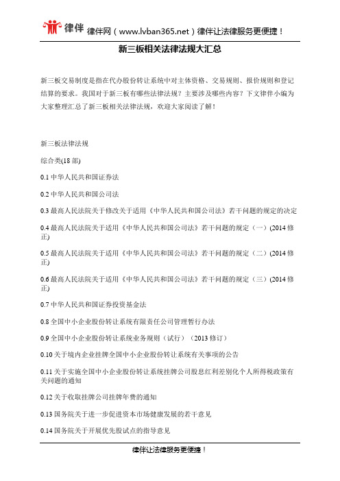 新三板相关法律法规大汇总