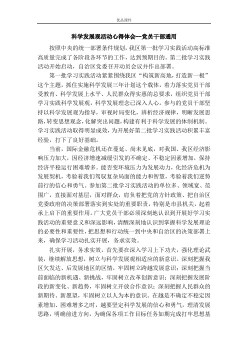 科学发展观活动心得体会--党员干部通用